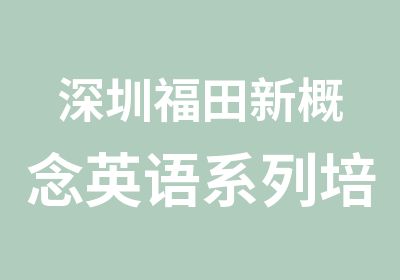 深圳福田新概念英语系列培训大全