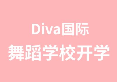 Diva国际舞蹈学校开学季免费试课