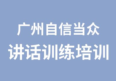 广州自信当众讲话训练培训班