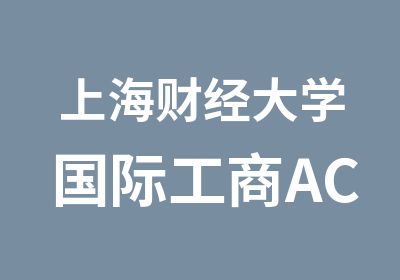 上海财经大学国际工商ACCA招生简章