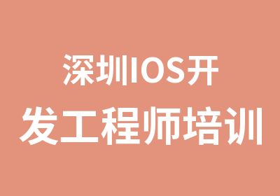 深圳IOS开发工程师培训