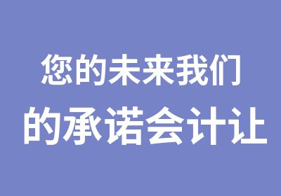 您的未来我们的承诺会计让生活变得更精彩