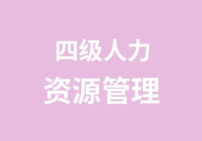 四级人力资源管理