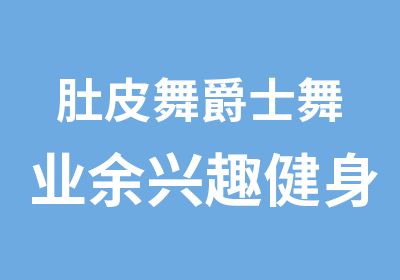 肚皮舞爵士舞业余兴趣健身班