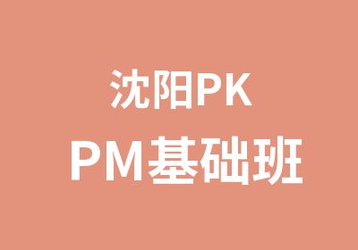 沈阳PKPM基础班