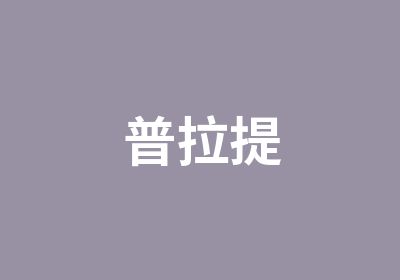 普拉提