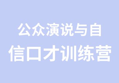 公众演说与自信口才训练营培训