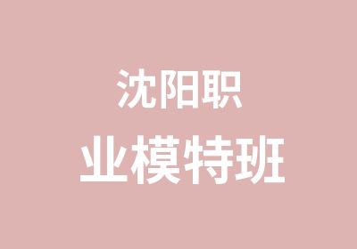 沈阳职业模特班