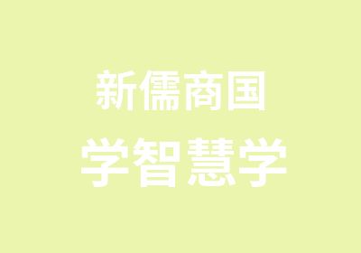 新儒商国学智慧学