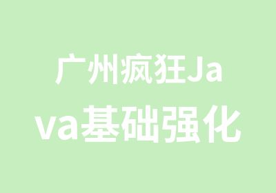 广州疯狂Java基础强化营培训