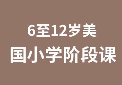 6至12岁美国小学阶段课程