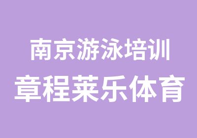 南京游泳培训章程莱乐体育培训中心