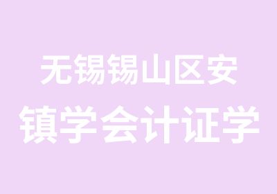 无锡锡山区安镇学会计证学信是佳的选择