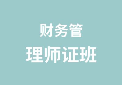 财务管理师证班