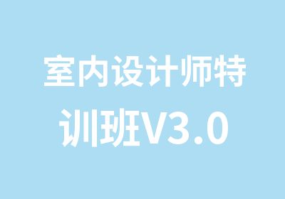 室内设计师特训班V3.0版