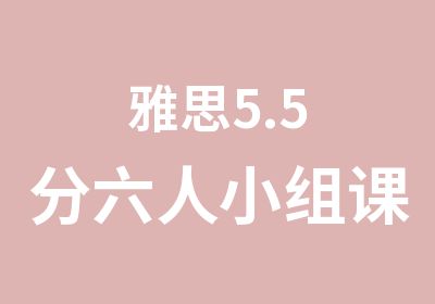 雅思5.5分六人小组课