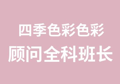 四季色彩色彩顾问全科班长期培训色彩搭配师