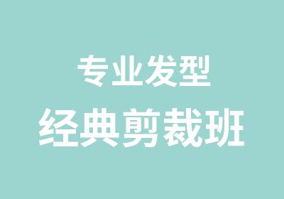 专业发型经典剪裁班