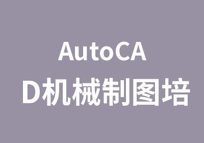 AutoCAD机械制图培训