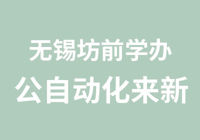 无锡坊前学办公自动化来新世纪教育