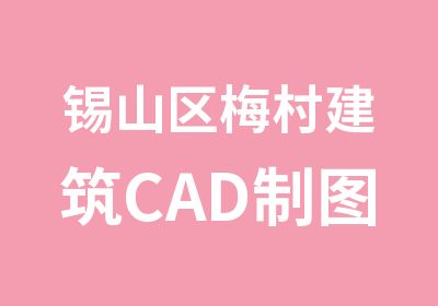 锡山区梅村建筑CAD制图的培训班已开课