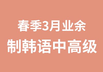 春季3月业余制韩语中班