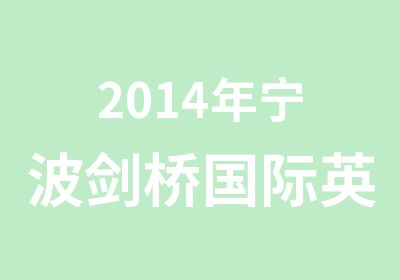 2014年宁波剑桥国际英语雅思课程介绍