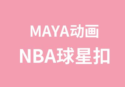 MAYA动画NBA球星扣篮动画制作