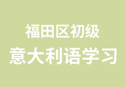 福田区初级意大利语学习