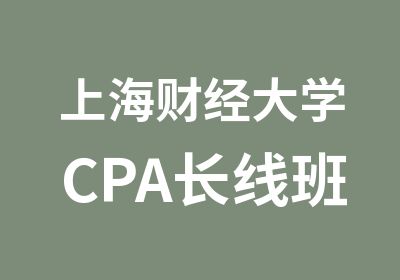 上海财经大学CPA长线班2月份