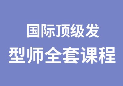 国际发型师课程