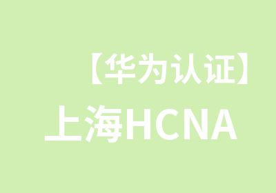 【华为认证】上海HCNA-WLAN无线局域网认证