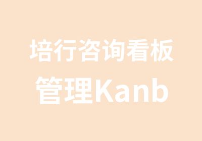 培行咨询看板管理Kanban