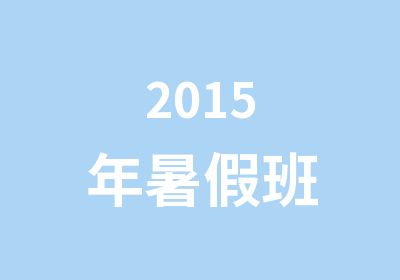 2015年暑假班