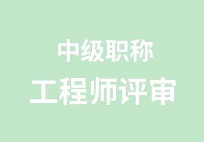 中级职称工程师评审