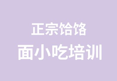 正宗饸饹面小吃培训