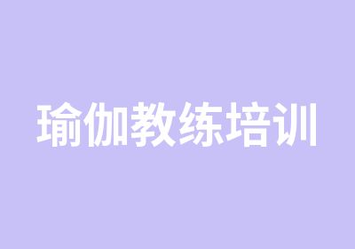 瑜伽教练培训