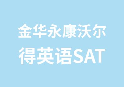 金华永康沃尔得英语SAT基础培训班