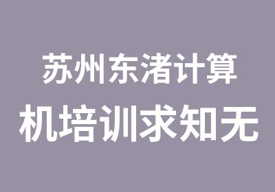 苏州东渚计算机培训求知无限尽在广电