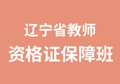 辽宁省教师资格证班