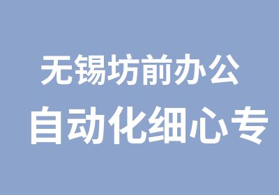 无锡坊前办公自动化细心专业教学