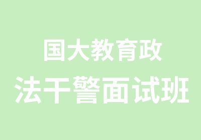 国大教育政法干警面试班