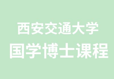 西安交通大学国学博士课程研修班