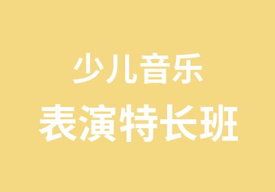 少儿音乐表演特长班