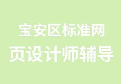 宝安区标准网页设计师辅导班