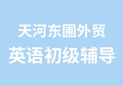 天河东圃外贸英语初级辅导学习班