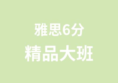 雅思6分精品大班