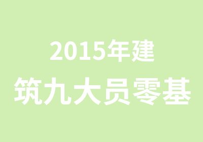 2015年建筑九大员零基础培训班