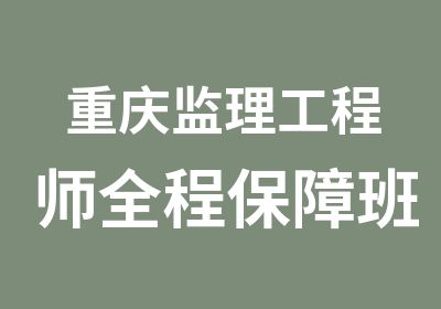 重庆监理工程师全程班