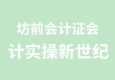 坊前会计证会计实操新世纪